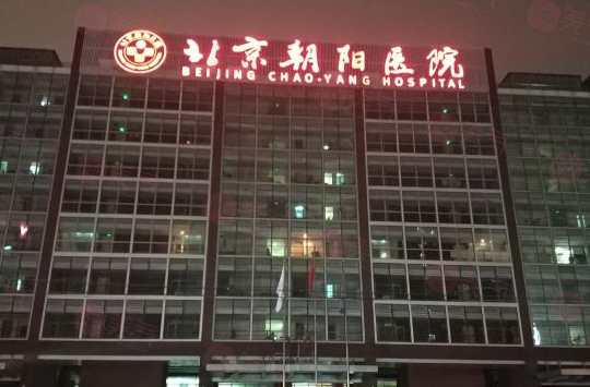 北京朝陽醫(yī)院整形外