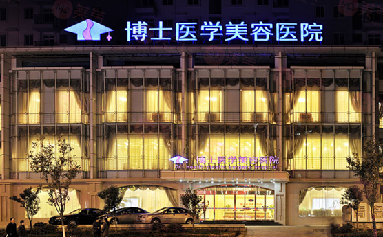 青島博士醫(yī)學(xué)美容醫(yī)院 青島博士醫(yī)學(xué)美容醫(yī)院