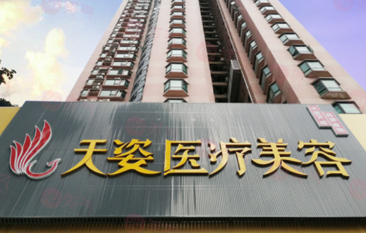 廣州天姿醫(yī)學(xué)美容門(mén)診部