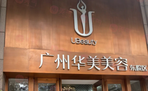 廣州華美醫(yī)療美容醫(yī)院