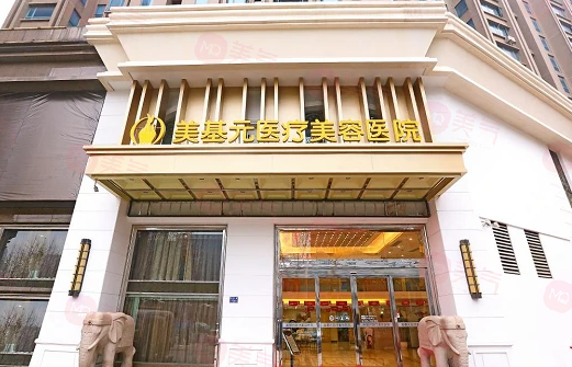 武漢美基元整形醫(yī)院好不好？看正規(guī)醫(yī)生簡(jiǎn)介及價(jià)格收費(fèi)表！