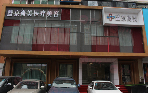 沈陽(yáng)盛京尚美醫(yī)療美容診所怎么樣?醫(yī)生信息+價(jià)格表分享