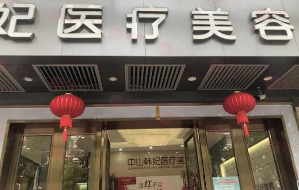 中山韓妃醫(yī)療美容醫(yī)院好不好?參考醫(yī)生簡介及整形價格報價表