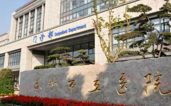 蘇州市立醫(yī)院皮膚科怎么樣？參考費用分享！醫(yī)生介紹