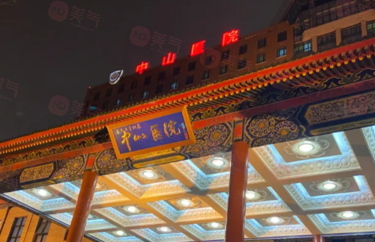 上海中山醫(yī)院整形外科技術(shù)好嗎？醫(yī)生介紹及價(jià)格查詢分享！