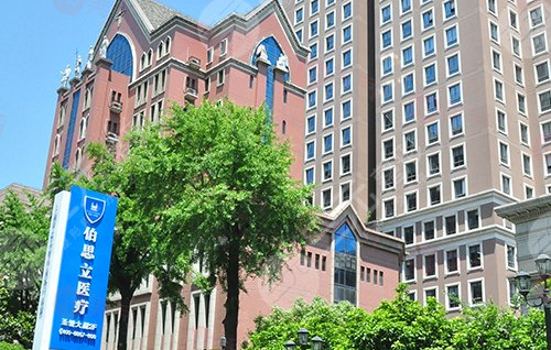 上海伯思立醫(yī)療美容醫(yī)院可靠嗎？醫(yī)生團(tuán)隊(duì)+費(fèi)用信息介紹！
