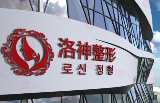 煙臺洛神醫(yī)療美容門診部好不好？醫(yī)生名單及費(fèi)用表在線查看！