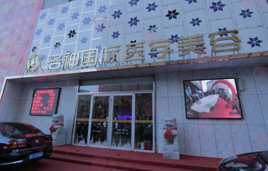 煙臺洛神醫(yī)療美容門診部好不好？醫(yī)生名單及費(fèi)用表在線查看！