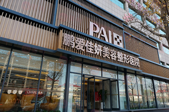 煙臺鵬愛整形醫(yī)院正規(guī)嗎？醫(yī)院醫(yī)生簡介及收費詳細(xì)在線分享！