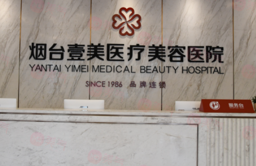 煙臺壹美天成醫(yī)療美容醫(yī)院可靠嗎？醫(yī)生推薦及價格表公開！