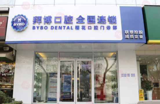 北京拜博口腔醫(yī)院是正規(guī)的嗎？醫(yī)生信息+價格在線分享