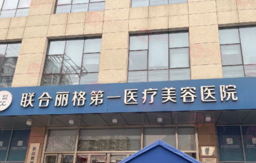 北京聯(lián)合麗格第一醫(yī)療美容醫(yī)院資料/醫(yī)生推薦/價(jià)格同步查詢！