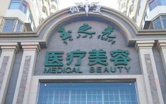 北京潤(rùn)美玉之光醫(yī)療美容怎么樣？醫(yī)生信息及價(jià)格表收費(fèi)查看！