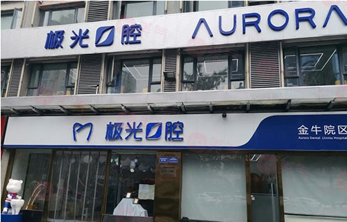 成都極光口腔門診部貴嗎？醫(yī)院介紹_醫(yī)生資料、價格表公開！