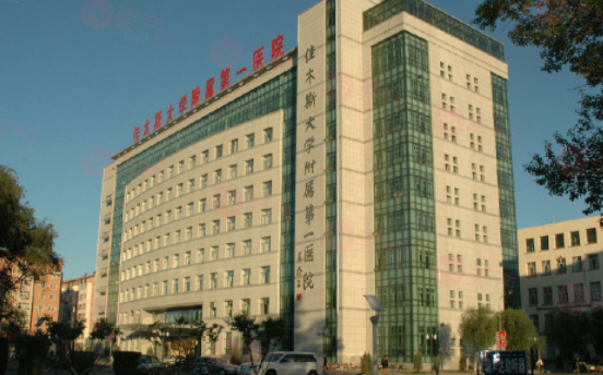 佳木斯大學(xué)附屬第一醫(yī)院整形燒傷美容中心正規(guī)嗎？價格表公開