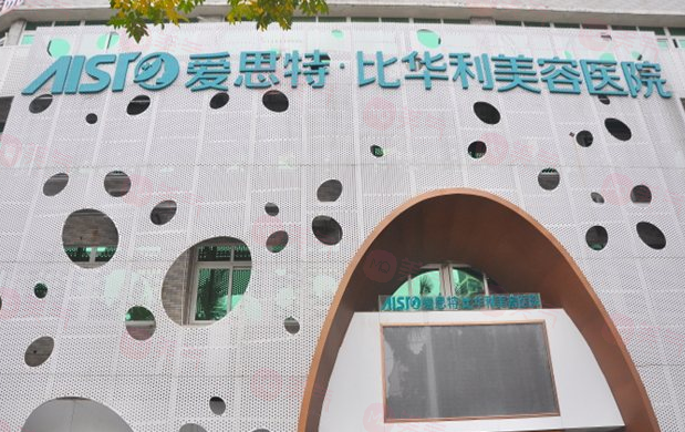 福州愛思特比華利整形美容醫(yī)院怎么樣？收費(fèi)多少錢？在線看！