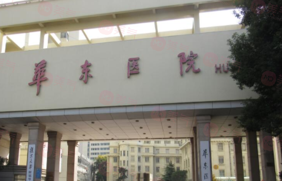 復(fù)旦大學(xué)附屬華東整形外科怎么樣？醫(yī)生資料大盤點(diǎn)！收費(fèi)貴嗎？