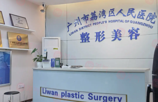 廣州荔灣人民醫(yī)院怎么樣？醫(yī)生資料/價(jià)格表全詳解！