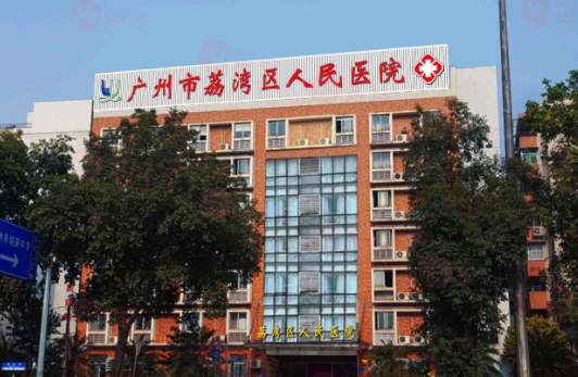廣州荔灣人民醫(yī)院怎么樣？醫(yī)生資料/價(jià)格表全詳解！