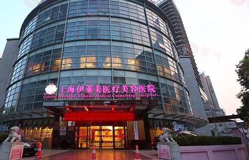 上海伊萊美醫(yī)療美容整形醫(yī)院好不好？醫(yī)生查看+項目價格