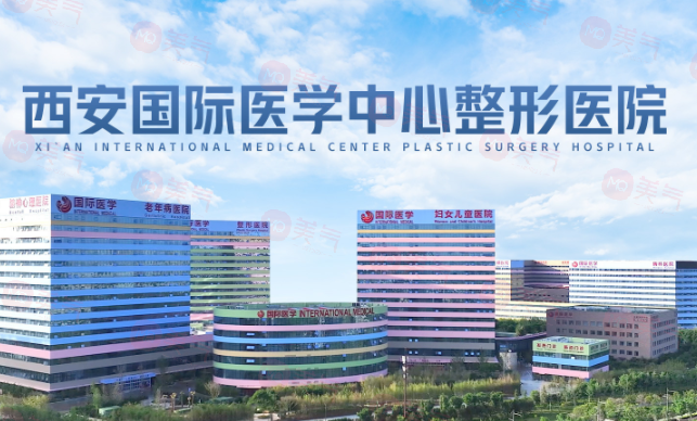 西安國際醫(yī)學中心醫(yī)院整形科技術(shù)如何？醫(yī)生簡介！價格表盤點！