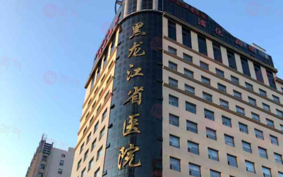 黑龍江省醫(yī)院整形外科簡(jiǎn)介分享！醫(yī)生介紹、價(jià)格介紹