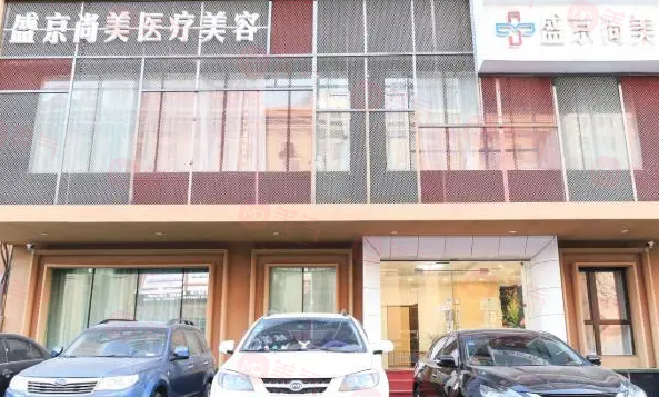 沈陽(yáng)盛京醫(yī)美醫(yī)療美容醫(yī)院介紹、醫(yī)生推薦、收費(fèi)價(jià)格一覽