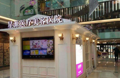 石家莊星源醫(yī)療美容醫(yī)院怎么樣？醫(yī)院資料+項(xiàng)目收費(fèi)價(jià)格