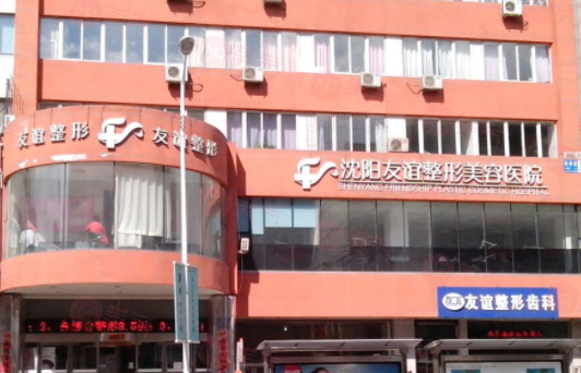 沈陽(yáng)友誼醫(yī)療美容醫(yī)院好不好？醫(yī)院簡(jiǎn)介、價(jià)格供大家參考！