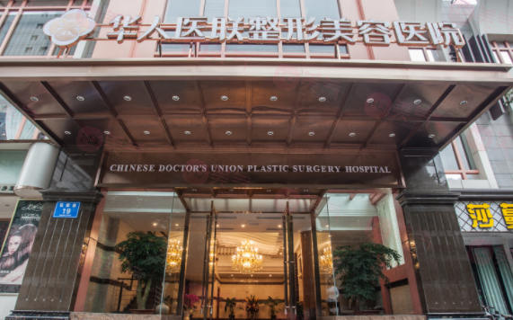 四川華人醫(yī)聯(lián)整形美容醫(yī)院口碑/技術(shù)優(yōu)勢、價格全新上線啦！