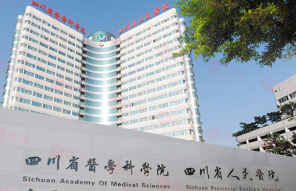 四川省人民醫(yī)院整形外科怎么樣？醫(yī)院簡介、醫(yī)生推薦及價格表收費查看！