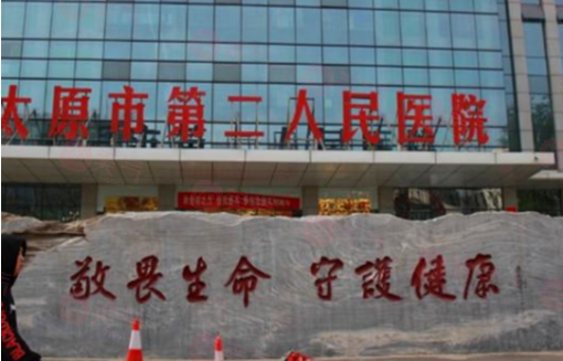 太原市第二人民醫(yī)院整形美容科正規(guī)嗎？醫(yī)院技術(shù)、價(jià)格表！