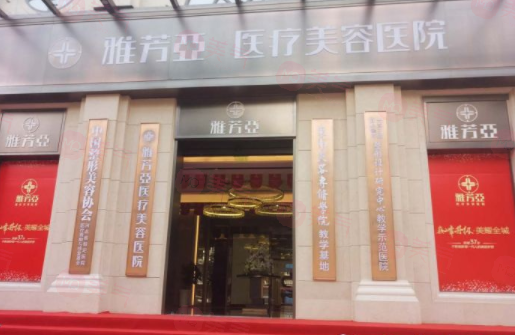 石家莊雅芳亞醫(yī)療美容醫(yī)院簡介分享！含醫(yī)院口碑、價格介紹