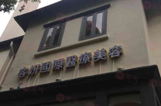 上海容妍醫(yī)療美容門診部口碑如何？_醫(yī)生名單_價(jià)格明細(xì)