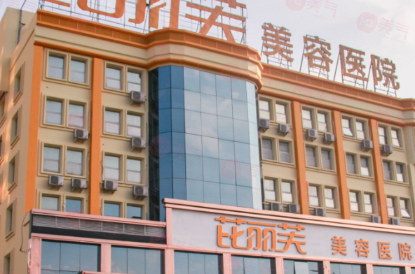 溫州比麗芙整形美容醫(yī)院是正規(guī)醫(yī)院嗎？價格表一覽
