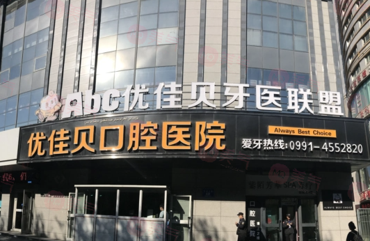 烏魯木齊優(yōu)佳貝口腔醫(yī)院好不好？醫(yī)院簡(jiǎn)介/費(fèi)用供大家參考！