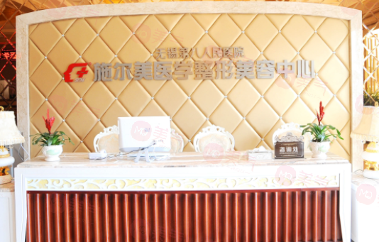 無(wú)錫市施爾美整形美容醫(yī)院怎么樣？附坐診醫(yī)生+項(xiàng)目收費(fèi)表