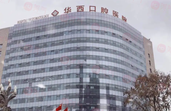 華西口腔醫(yī)院怎么樣?醫(yī)院掛號攻略一覽！附醫(yī)生介紹及價格查詢！