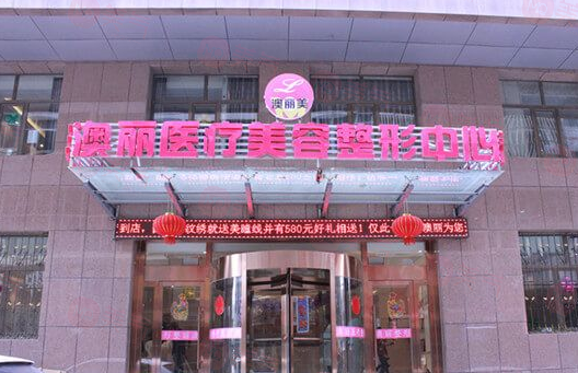 西寧澳麗醫(yī)療美容整形減肥中心可靠嗎?價格表2024一覽!