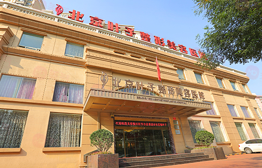 北京葉子整形美容醫(yī)院可靠嗎？醫(yī)院信息公布！附價(jià)格參考！