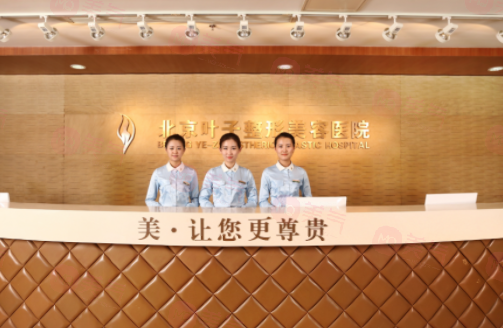 北京葉子整形美容醫(yī)院可靠嗎？醫(yī)院信息公布！附價格參考！