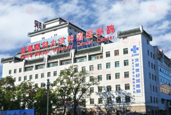 北京世紀(jì)壇醫(yī)院整形科好嗎？醫(yī)院簡(jiǎn)介介紹及收費(fèi)標(biāo)準(zhǔn)在線了解！