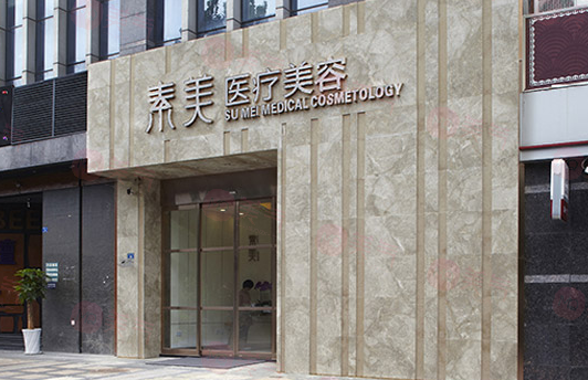 成都素美醫(yī)療美容醫(yī)院怎么樣？醫(yī)院信息及價格查詢匯總！