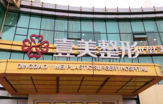青島壹美天成整形美容醫(yī)院靠譜不？簡(jiǎn)介介紹/醫(yī)生團(tuán)隊(duì)/價(jià)格表深入了解！