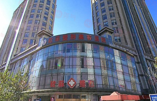 天津歐菲整形美容醫(yī)院好不好？項目價格在線查詢觀看！