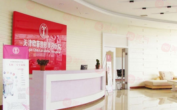 天津歐菲整形美容醫(yī)院好不好？項目價格在線查詢觀看！