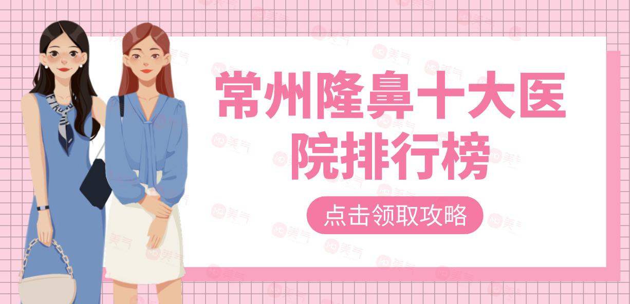 常州隆鼻十大醫(yī)院排行榜更新中，各家實(shí)力優(yōu)勢解密
