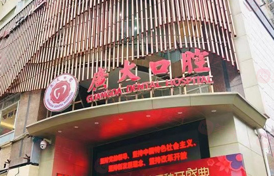 廣州廣大口腔