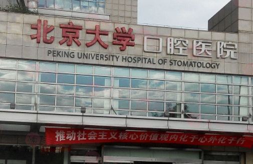 北京大學(xué)口腔醫(yī)院