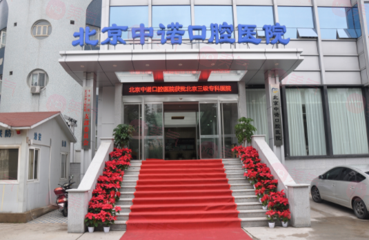 北京中諾口腔